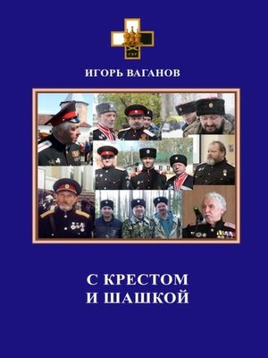 cover image of С крестом и шашкой